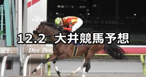 【ビオラ賞】2025/12/2(火)地方競馬 穴馬予想（大井競馬）