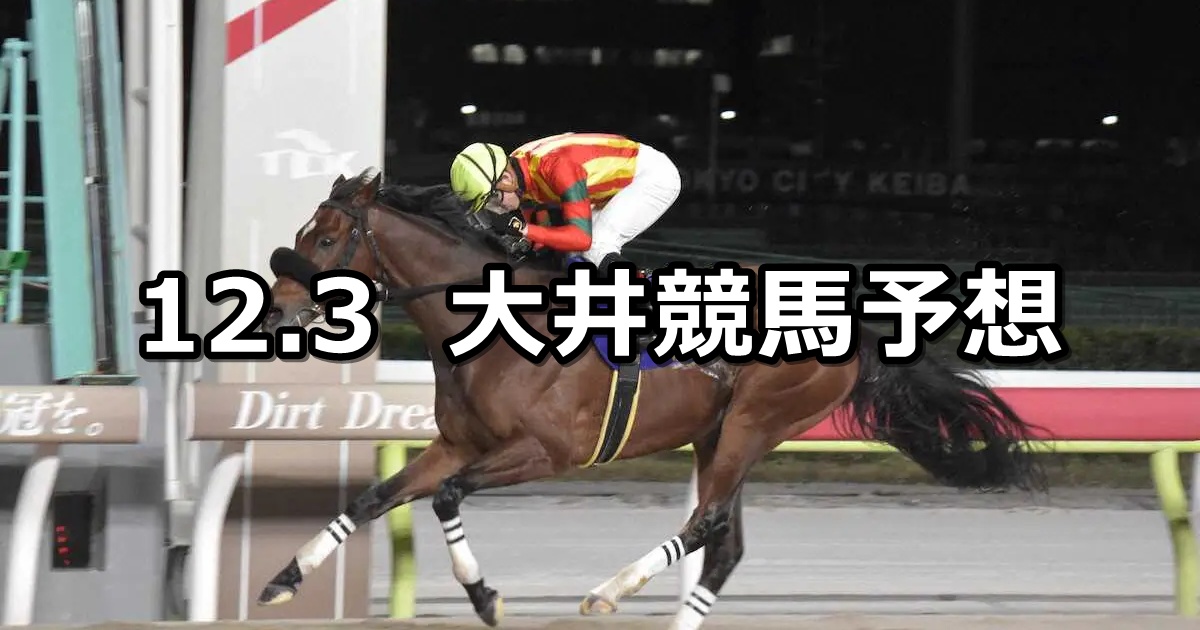 【勝島王冠】2025/12/3(水)地方競馬 穴馬予想(大井競馬)