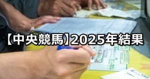 【2025年】中央競馬の的中成績まとめ
