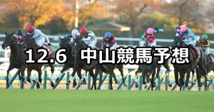 【ステイヤーズステークス】2025/12/6(土) 中央競馬 穴馬予想（中山競馬）