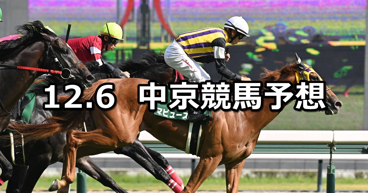 【飛騨ステークス】2025/12/6(土) 中央競馬 穴馬予想(中京競馬)