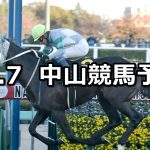 【ラピスラズリステークス】2025/12/7(日) 中央競馬 穴馬予想（中山競馬）