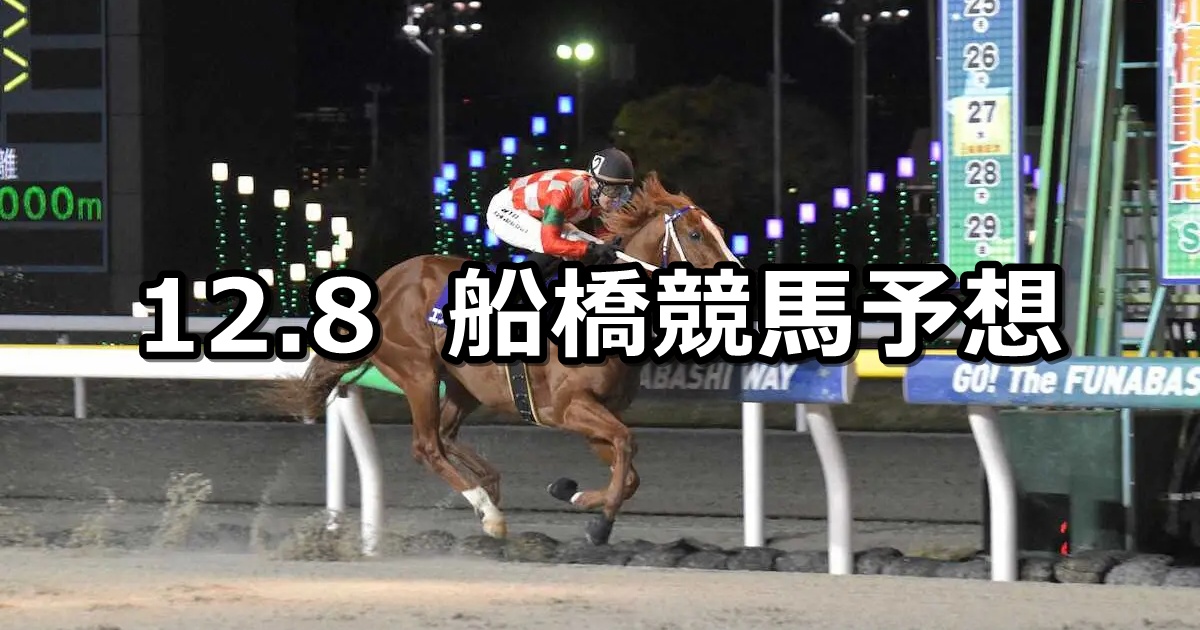 【柊特別】2025/12/8(月)地方競馬 穴馬予想（船橋競馬）