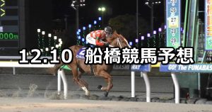 【船橋記念】2025/12/10(水)地方競馬 穴馬予想（船橋競馬）
