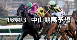 【常総ステークス】2025/12/13(土) 中央競馬 穴馬予想（中山競馬）