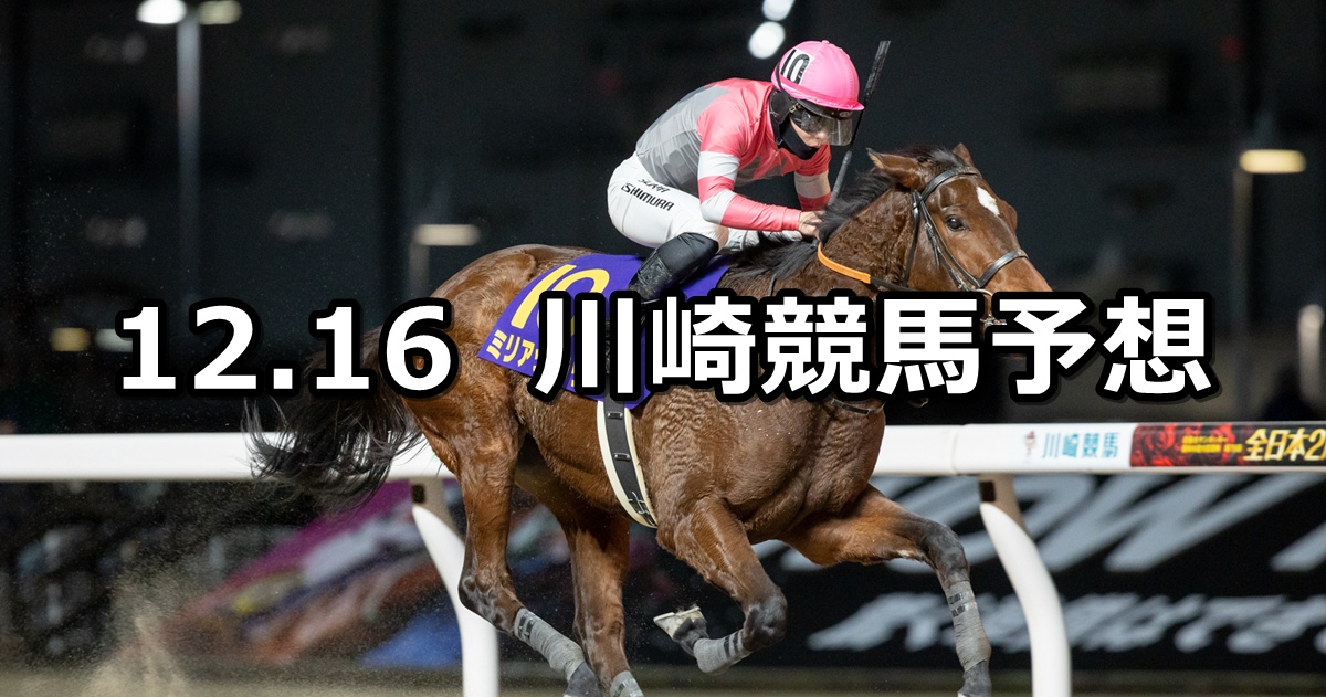 【スパーキングマイラーズチャレンジ】2025/12/16(火)地方競馬 穴馬予想(川崎競馬)