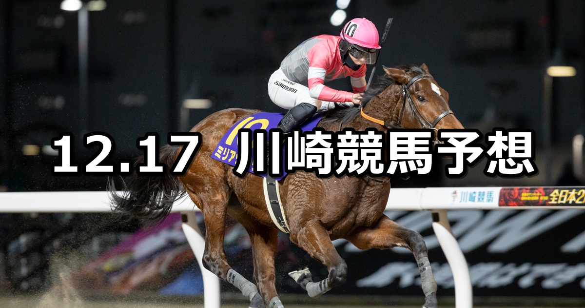 【全日本2歳優駿】2025/12/17(水)地方競馬 穴馬予想（川崎競馬）