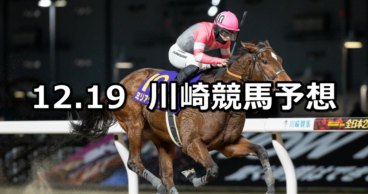 【今野忠成・山崎誠士引退記念】2025/12/19(金)地方競馬 穴馬予想（川崎競馬）