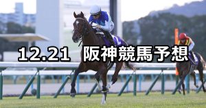 【朝日杯フューチュリティステークス】2025/12/21(日) 中央競馬 穴馬予想（阪神競馬）