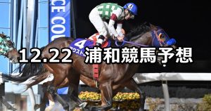 【師走特別】2025/12/22(月)地方競馬 穴馬予想（浦和競馬）