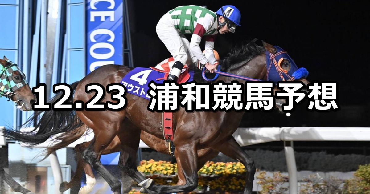 【ゴールドカップ】2025/12/23(火)地方競馬 穴馬予想（浦和競馬）