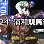 【クリスマスイヴ特別】2025/12/24(水)地方競馬 穴馬予想（浦和競馬）