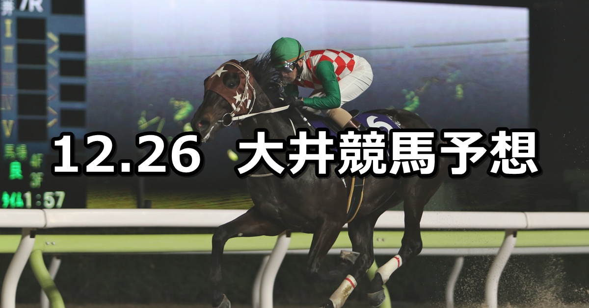 【セラフィナイト賞】2025/12/26(金)地方競馬 穴馬予想（大井競馬）