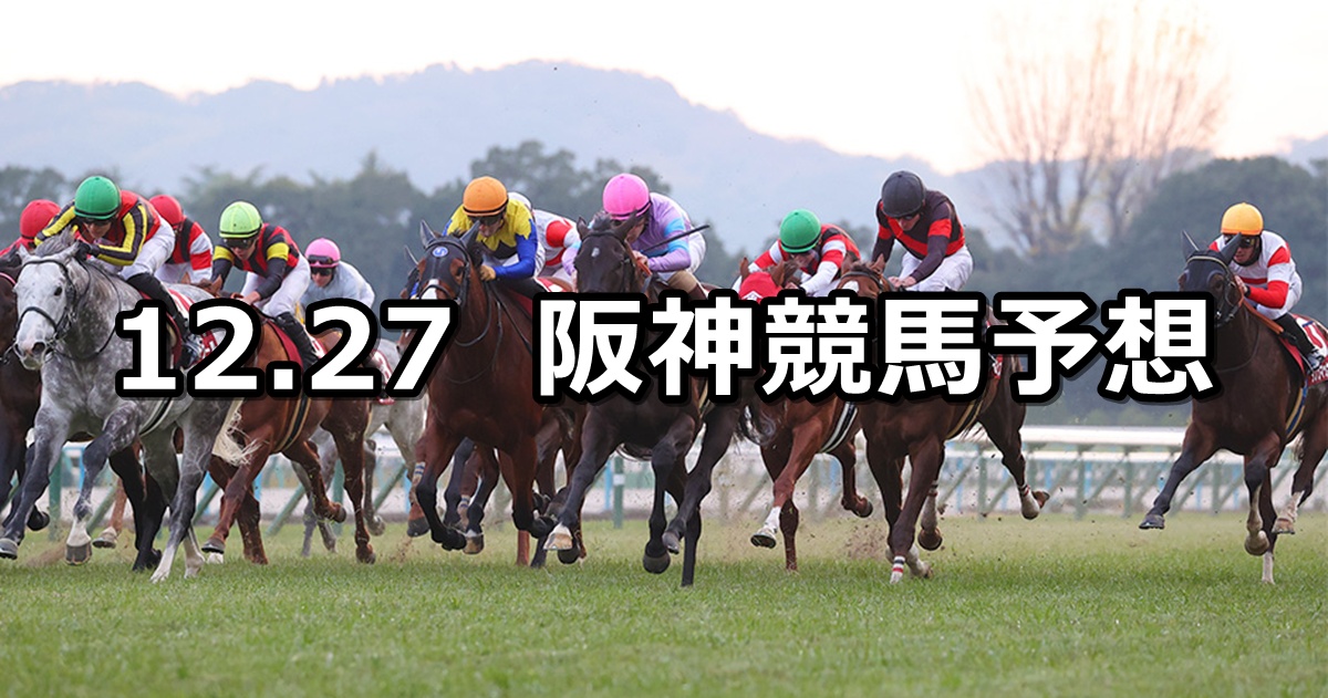 【阪神カップ】2025/12/27(土) 中央競馬 穴馬予想(阪神競馬)