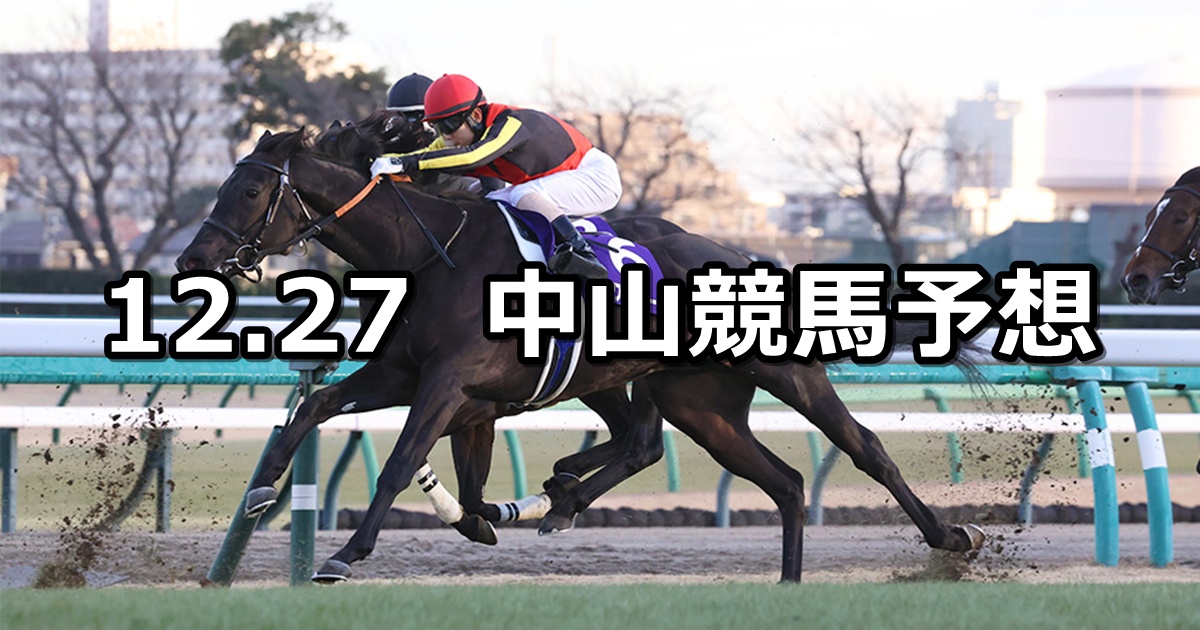 【ホープフルステークス】2025/12/27(土) 中央競馬 穴馬予想(中山競馬)