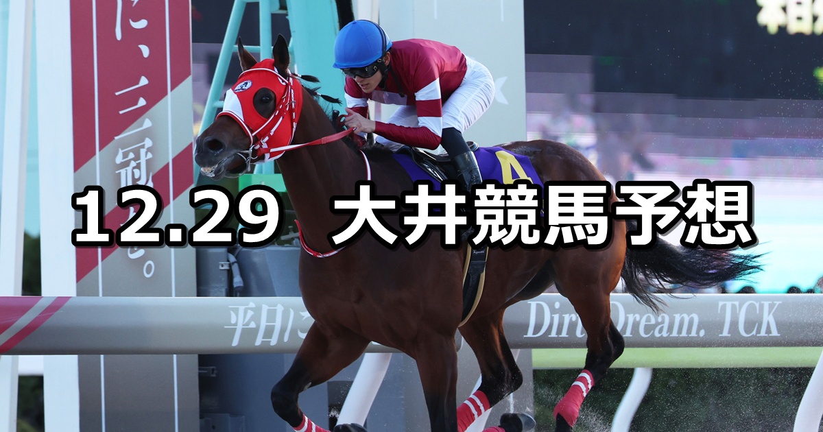 【東京大賞典】2025/12/29(月)地方競馬 穴馬予想（大井競馬）