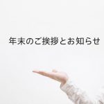 年末のご挨拶と価格改定のお知らせ