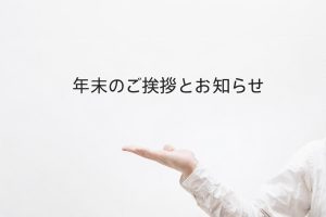 年末のご挨拶と価格改定のお知らせ