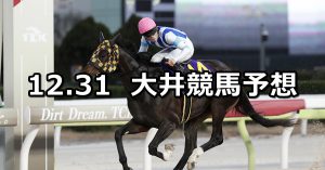 【東京2歳優駿牝馬】2025/12/31(水)地方競馬 穴馬予想（大井競馬）