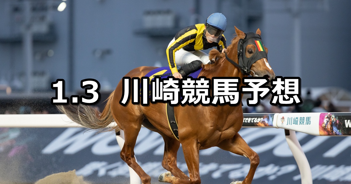 【川崎マイラーズ】2026/1/3(土)地方競馬 穴馬予想（川崎競馬）