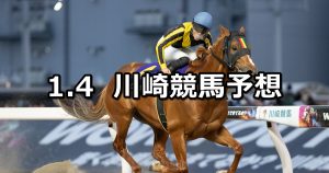 【大師特別】2026/1/4(日)地方競馬 穴馬予想（川崎競馬）