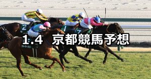 【京都金杯】2026/1/4(日) 中央競馬 穴馬予想（京都競馬）