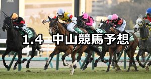【中山金杯】2026/1/4(日) 中央競馬 穴馬予想（中山競馬）