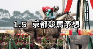 【万葉ステークス】2026/1/5(月) 中央競馬 穴馬予想（京都競馬）