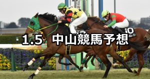 【サンライズステークス】2026/1/5(月) 中央競馬 穴馬予想（中山競馬）