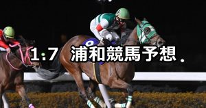 【ニューイヤーカップ】2026/1/7(水)地方競馬 穴馬予想（浦和競馬）