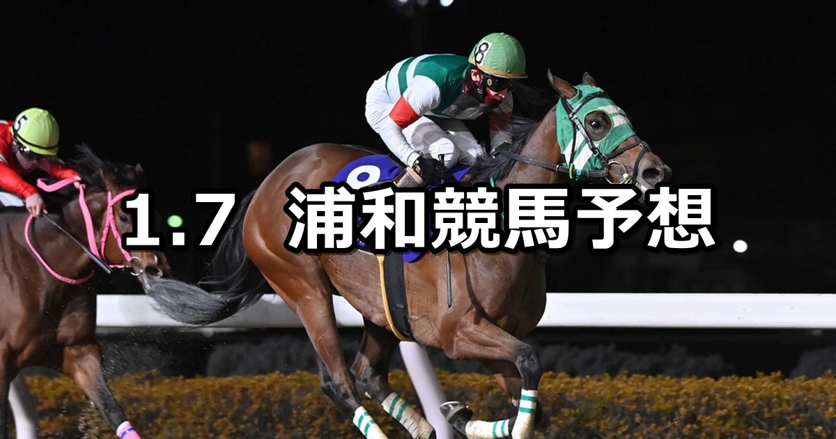 【初見月特別】2026/1/6(火)地方競馬 穴馬予想（浦和競馬）