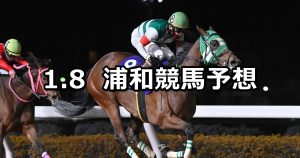 【URAWAなでしこオープン】2026/1/8(木)地方競馬 穴馬予想（浦和競馬）