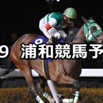 【睦月特別】2026/1/9(金)地方競馬 穴馬予想（浦和競馬）