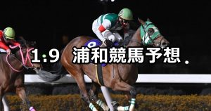 【睦月特別】2026/1/9(金)地方競馬 穴馬予想（浦和競馬）