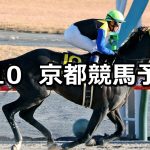 【すばるステークス】2026/1/10(土) 中央競馬 穴馬予想（京都競馬）
