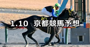 【すばるステークス】2026/1/10(土) 中央競馬 穴馬予想（京都競馬）