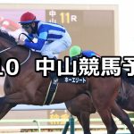 【迎春ステークス】2026/1/10(土) 中央競馬 穴馬予想（中山競馬）