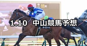 【迎春ステークス】2026/1/10(土) 中央競馬 穴馬予想（中山競馬）