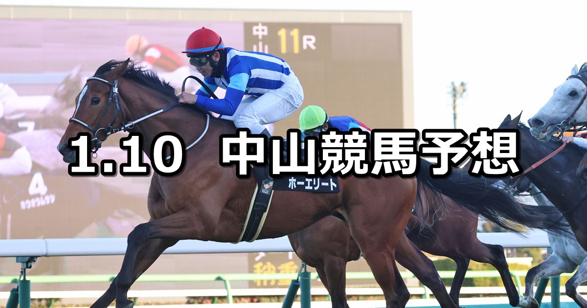 【迎春ステークス】2026/1/10(土) 中央競馬 穴馬予想（中山競馬）