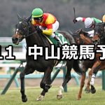 【フェアリーステークス】2026/1/11(日) 中央競馬 穴馬予想（中山競馬）
