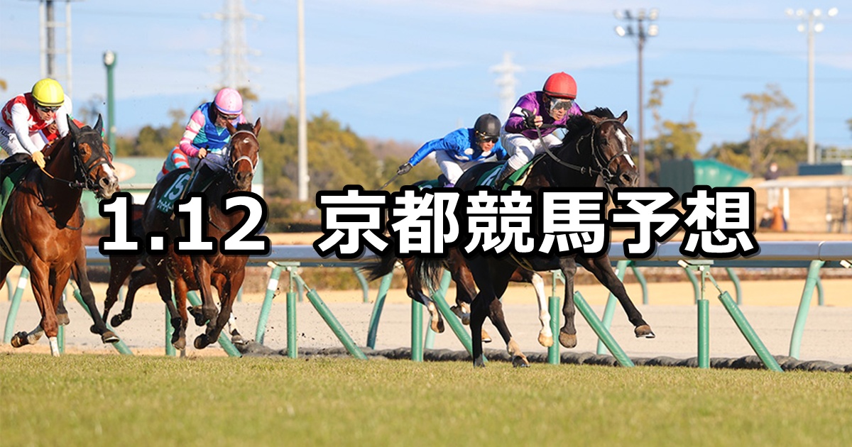 【シンザン記念】2026/1/12(月) 中央競馬 穴馬予想（京都競馬）