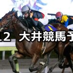 【ウェルカム2026賞】2026/1/12(月)地方競馬 穴馬予想（大井競馬）