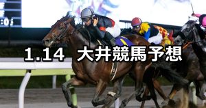 【ウインタースプリント】2026/1/14(水)地方競馬 穴馬予想（大井競馬）