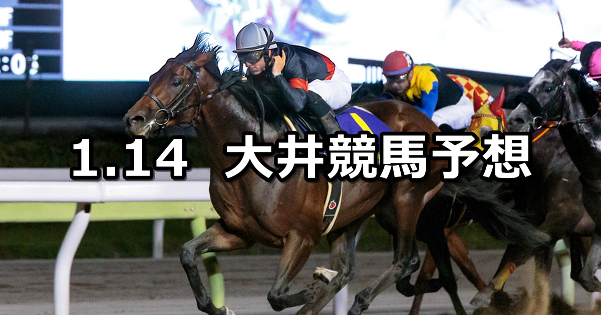 【ウインタースプリント】2026/1/14(水)地方競馬 穴馬予想（大井競馬）