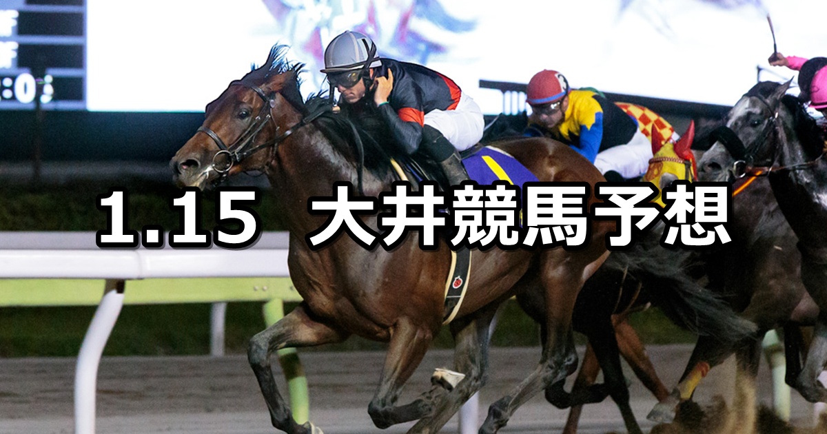 【初富士賞】2026/1/15(木)地方競馬 穴馬予想（大井競馬）