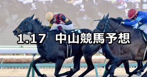 【カーバンクルステークス】2026/1/17(土) 中央競馬 穴馬予想（中山競馬）