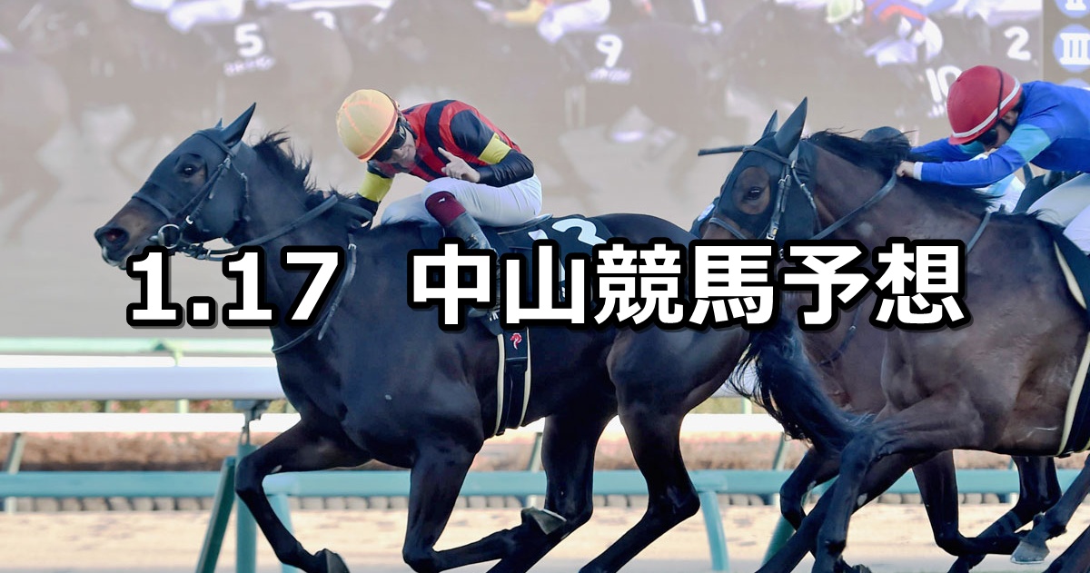 【カーバンクルステークス】2026/1/17(土) 中央競馬 穴馬予想（中山競馬）