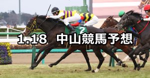 【京成杯】2026/1/18(日) 中央競馬 穴馬予想（中山競馬）