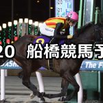 【船橋の名伯楽記念】2026/1/20(火)地方競馬 穴馬予想（船橋競馬）