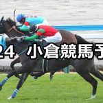 【小倉牝馬ステークス】2026/1/24(土) 中央競馬 穴馬予想（小倉競馬）